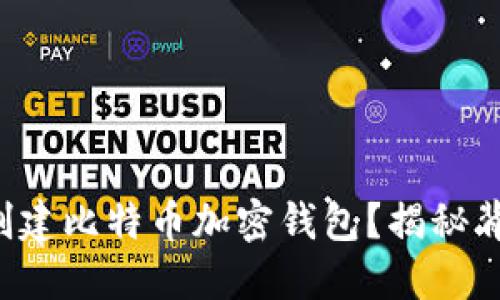 如何安全创建比特币加密钱包？揭秘背后的秘密！