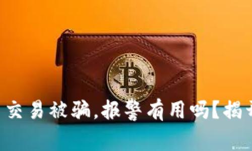 虚拟币交易被骗，报警有用吗？揭开真相！