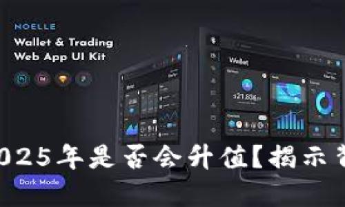 原力币在2025年是否会升值？揭示背后的秘密！