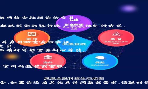 下载数字钱包里的钱其实是一个涉及多方面的操作过程，具体会根据你所使用的数字钱包类型而有所不同。以下是一个基本的指南，帮助你理解如何进行操作。

### 基本步骤

1. **选择数字钱包**：确认你使用的是哪种数字钱包，比如比特币钱包、以太坊钱包或其他通用钱包。

2. **了解钱包类型**：
   - **热钱包**：在线钱包，通常更方便，但安全性较低。
   - **冷钱包**：离线钱包，通常更安全，但操作不够灵活。

3. **创建备份**：在进行任何操作之前，确保你已备份了你的钱包。这通常涉及保存助记词或私钥。

4. **连接到交易所**：如果你的目标是将数字货币转换为法定货币，通常需要将你的数字钱包连接到支持这些货币的交易所。

5. **转出资金**：
   - 在钱包应用中选择“发送”或“转账”功能。
   - 输入目标地址（如交易所地址）。
   - 输入金额，并确认无误。

6. **确认交易**：检查交易信息后，确认交易。这时，区块链网络会处理你的交易。

7. **提现法币**：一旦交易完成，你可以在交易所将资金提现到你的银行账户或其他支付方式。

### 注意事项

- **安全性**：始终确保你的设备安全，使用复杂的密码，并启用双重身份验证。
- **费用**：了解交易费用，以确保你在转账时不会过度支出。
- **交易时间**：钱包转账需要经历区块链确认时间，因而有时可能需要耐心等待。

### 额外提醒

不同的钱包和交易所界面会有所不同，所以最好参考各自官网的教程或客服。

---

这个基本流程应该可以帮助你顺利从数字钱包中下载资金。如果你还有其他具体问题或需求，请随时询问！