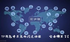TP钱包中不见的闪兑功能—