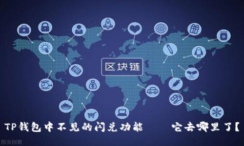 TP钱包中不见的闪兑功能——它去哪里了？