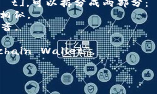 区块链钱包在英文中通常被称为 “Blockchain Wallet”。如果你想更详细地了解这个词的发音，下面是一些信息：

- **Blockchain** (区块链) 的发音是 [ˈblɔːkˌtʃeɪn]，可以拆分成两个部分：
  - “Block”（块）发音为 [blɒk]，与“火”字的发音相似。
  - “Chain”（链）发音为 [tʃeɪn]，类似于英文中“rain”的发音。
  
- **Wallet** (钱包) 的发音是 [ˈwɒlɪt]，可以拆分成两部分：
  - “Wal” 发音为 [wɒl]，与“墙”的发音相似。
  - “let” 发音为 [ɪt]，类似于“吃”的发音。

因此，将它们结合在一起，可以读作“Block-chain Wallet”。

你还有其他关于区块链钱包的问题吗？