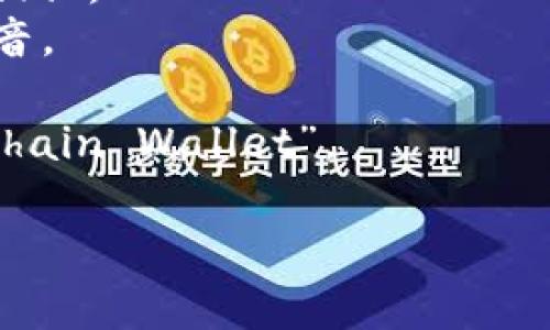区块链钱包在英文中通常被称为 “Blockchain Wallet”。如果你想更详细地了解这个词的发音，下面是一些信息：

- **Blockchain** (区块链) 的发音是 [ˈblɔːkˌtʃeɪn]，可以拆分成两个部分：
  - “Block”（块）发音为 [blɒk]，与“火”字的发音相似。
  - “Chain”（链）发音为 [tʃeɪn]，类似于英文中“rain”的发音。
  
- **Wallet** (钱包) 的发音是 [ˈwɒlɪt]，可以拆分成两部分：
  - “Wal” 发音为 [wɒl]，与“墙”的发音相似。
  - “let” 发音为 [ɪt]，类似于“吃”的发音。

因此，将它们结合在一起，可以读作“Block-chain Wallet”。

你还有其他关于区块链钱包的问题吗？