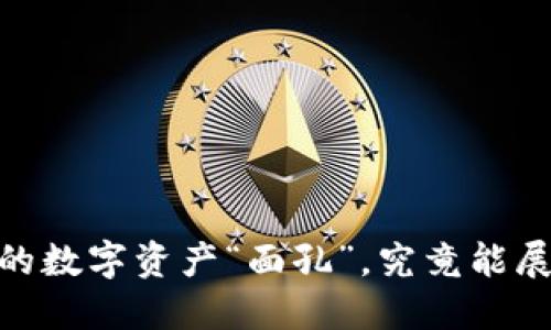 : TP钱包头像：你的数字资产“面孔”，究竟能展现出怎样的精彩？