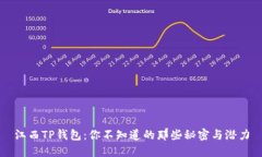 江西TP钱包：你不知道的那