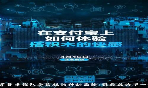   
揭开数字货币钱包受益股的神秘面纱：谁将成为下一个赢家？