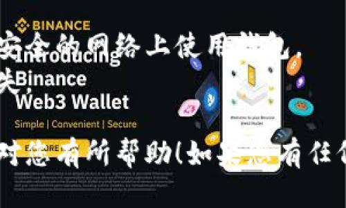 要连接TP钱包账户，您可以按照以下步骤进行操作：

### 1. 安装TP钱包
首先确保您已经在您的手机上安装了TP钱包。可以在App Store（iOS）或Google Play（Android）中搜索“TP钱包”进行下载。

### 2. 创建或恢复钱包
- **创建新钱包**：如果您是第一次使用TP钱包，选择“创建新钱包”。系统会引导您设置安全密码，并生成助记词。务必妥善保管助记词，它是您恢复钱包的唯一方式。
- **恢复钱包**：如果您之前已经有一个TP钱包账户，可以选择“恢复钱包”，输入您的助记词来重新连接您的账户。

### 3. 连接账户
#### a. 登录
打开TP钱包，在主界面输入您的安全密码，成功登录后即可访问您的账户。

#### b. 同步网络
在连接不同的区块链时，确保您选择了正确的网络（比如Ethereum、BSC等）。可以通过钱包设置或网络选项进行切换。

### 4. 添加资产
- 在TP钱包中，您可以通过“添加资产”功能来添加不同的数字货币。
- 点击“资产管理”选项，在“添加资产”中选择您想要查看的数字货币，并进行添加。

### 5. 进行交易
在成功连接到钱包后，您可以进行交易、转账、购买NFT等操作。

### 常见问题
- **如何确保安全性**：确保您的助记词和密码不会泄露，不要在不安全的网络上使用钱包。
- **如何备份钱包**：妥善记录助记词并保存到安全的地方，以防丢失。

通过上述步骤，您就可以成功地连接到TP钱包账户了。希望这个指南对您有所帮助！如果您有任何其他问题，欢迎继续提问。