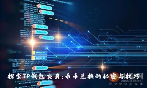 探索TP钱包交易：币币兑换的秘密与技巧