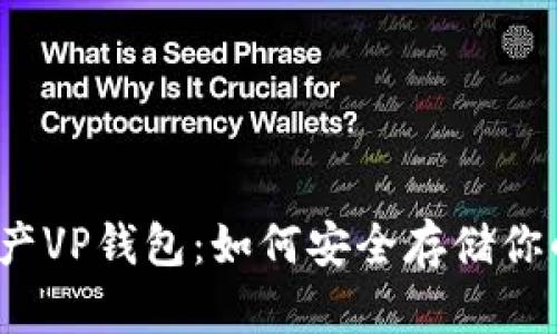 揭秘数字资产VP钱包：如何安全存储你的虚拟财富？