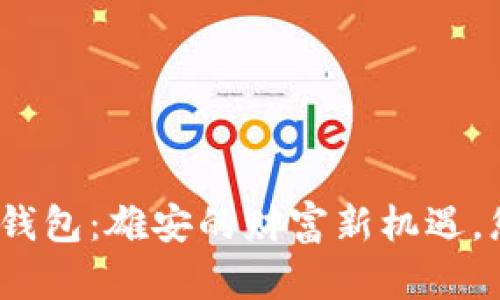 数字货币硬件钱包：雄安的财富新机遇，您准备好了吗？