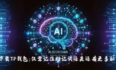 : 下载TP钱包：仅需记住助