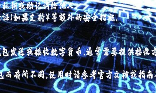 若要使用TP钱包（Trust Wallet或类似的数字货币钱包），通常需要提供以下信息或进行以下步骤：

1. **创建钱包**：
   - **下载和安装**：首先从官方网站或应用商店下载TP钱包，并进行安装。
   - **创建新钱包**：打开应用后，选择创建新的钱包。

2. **备份钱包**：
   - **助记词**：在创建过程中，会生成一组12或24个单词的助记词。务必将其安全地记录下来，因为这是恢复钱包的唯一方式。

3. **设置密码**：
   - **安全性**：设置一个强密码，以保护钱包的安全。

4. **添加资产**：
   - **选择虚拟货币**：选择要在钱包中存储的加密资产，例如比特币、以太坊等。

5. **连接到区块链**：
   - **网络选择**：根据需要选择合适的区块链网络。

6. **注意安全性**：
   - **不泄露私钥**：永远不要分享你的私钥或助记词给他人。
   - **防护措施**：建议启用双重身份验证（如果支持）等额外的安全措施。

7. **进行交易**：
   - **发送或接收资产**：你可以使用钱包发送或接收数字货币，通常需要提供接收方的地址和交易金额。

请注意，具体步骤可能因不同版本的TP钱包而有所不同，使用时请参考官方文档或指南确保操作的安全性和正确性。