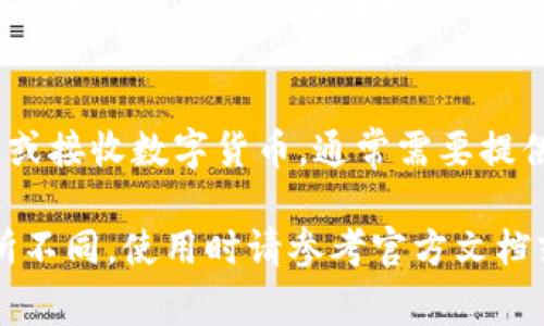 若要使用TP钱包（Trust Wallet或类似的数字货币钱包），通常需要提供以下信息或进行以下步骤：

1. **创建钱包**：
   - **下载和安装**：首先从官方网站或应用商店下载TP钱包，并进行安装。
   - **创建新钱包**：打开应用后，选择创建新的钱包。

2. **备份钱包**：
   - **助记词**：在创建过程中，会生成一组12或24个单词的助记词。务必将其安全地记录下来，因为这是恢复钱包的唯一方式。

3. **设置密码**：
   - **安全性**：设置一个强密码，以保护钱包的安全。

4. **添加资产**：
   - **选择虚拟货币**：选择要在钱包中存储的加密资产，例如比特币、以太坊等。

5. **连接到区块链**：
   - **网络选择**：根据需要选择合适的区块链网络。

6. **注意安全性**：
   - **不泄露私钥**：永远不要分享你的私钥或助记词给他人。
   - **防护措施**：建议启用双重身份验证（如果支持）等额外的安全措施。

7. **进行交易**：
   - **发送或接收资产**：你可以使用钱包发送或接收数字货币，通常需要提供接收方的地址和交易金额。

请注意，具体步骤可能因不同版本的TP钱包而有所不同，使用时请参考官方文档或指南确保操作的安全性和正确性。