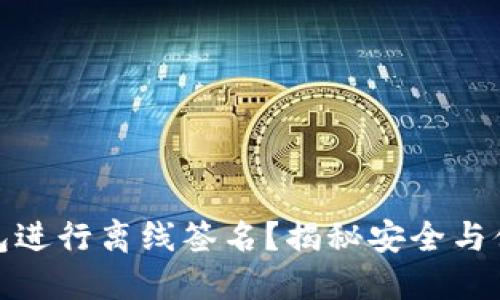 如何使用TP钱包进行离线签名？揭秘安全与便捷的完美结合
