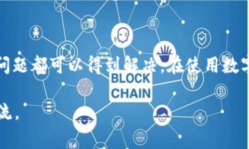 关于TP钱包（TP Wallet）过期的问题，通常是由多个因素造成的，以下是一些可能的原因和解决方案。

### 什么是TP钱包？

TP钱包是一个针对区块链资产的数字钱包，支持多种主流的区块链资产存储、转账和交易。类似于银行账户，它能帮助用户安全地存储和管理他们的加密资产。

### 为什么会出现“过期”状态？

“过期”状态可能与以下几个方面有关：

1. **软件更新**：TP钱包可能需要定期更新，以确保安全性和兼容性。如果您没有及时更新可能会导致钱包无法正常使用。

2. **资产安全问题**：一些钱包在预防欺诈和黑客攻击方面设定了时间限制，以保护用户资产，超过一定时间未登录可能会激活钱包的“过期”状态。

3. **网络连接**：如果您的网络不稳定，可能会导致你无法连接到钱包服务器，从而产生“过期”的提示。

4. **账号信息错误**：如果您更换了设备或在不同设备上登录，并且没有正确验证身份，系统可能会将您的账户视为“过期”。

### 如何解决TP钱包过期问题？

#### 1. 更新钱包应用

- **检查更新**：确保您的TP钱包应用是最新版本，进入应用商店检查是否有更新可用。
- **重新安装**：如果更新无效，可以尝试卸载然后重新安装TP钱包。

#### 2. 确认账号状态

- **确认邮箱和手机号**：确保与您的TP钱包绑定的邮箱或手机可以正常接收验证码，必要时重新验证。
- **检查安全设置**：查看是否设置了任何自动注销或临时关闭账号的功能。

#### 3. 检查网络连接

- **网络质量**：确保您的设备连接到稳定的网络，可以尝试重启路由器或更换网络环境。
- **使用VPN**：在某些情况下，特定区域的网络可能会影响钱包的功能，尝试使用VPN连接。

#### 4. 联系客服

- **官方支持**：如果以上方法都无法解决问题，建议您及时联系TP钱包的官方客服，寻求进一步的帮助。

### 结尾

“过期”状态虽然可能让用户感到困惑，但通过以上方法大多数问题都可以得到解决。在使用数字货币钱包的过程中，保持警惕和及时更新是非常重要的。

如果您在处理TP钱包的问题时还有其他疑问，欢迎随时与我交流。