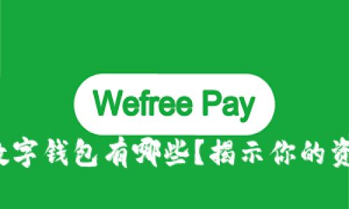 安全性高的数字钱包有哪些？揭示你的资产保护之道！