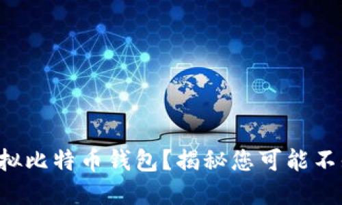 如何获取虚拟比特币钱包？揭秘您可能不知道的秘密！