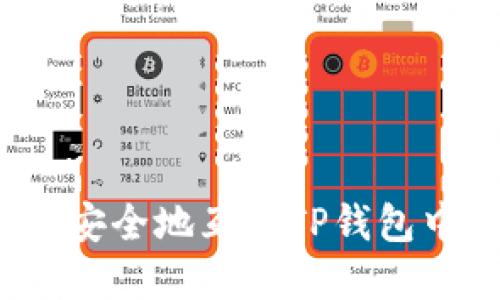 如何高效安全地互转TP钱包中的资产？