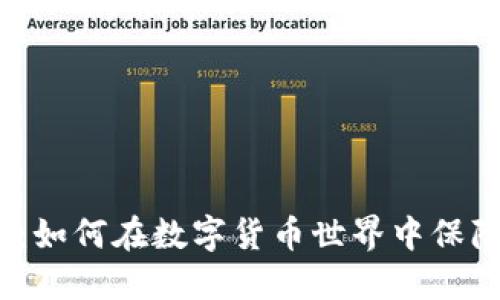 加密货币钱包站：如何在数字货币世界中保障您的资产安全？