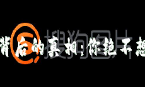 热钱包跑路背后的真相：你绝不想错过的警告