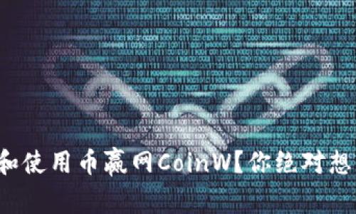 如何安全地下载和使用币赢网CoinW？你绝对想不到的隐秘技巧！