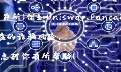 TP钱包（Token Pocket）作为一个多功能的数字钱包，支持多种区块链资产的存储和交易。而“PIG币”通常是指某种特定的加密货币，具体取决于该币的发行平台和市场表现。为了确定TP钱包是否支持购买PIG币，你可以考虑以下几种方法：

1. **查看TP钱包支持的资产列表**：通常，TP钱包会在其官网或应用内提供支持的货币列表。你可以查看是否有PIG币。

2. **咨询社区或客服**：如果PIG币是一个较新的或小众的币种，可能在TP钱包内并不常见。你可以通过TP钱包的社交媒体或官方客服咨询，了解其是否支持该币种。

3. **使用去中心化交易所（DEX）**：如果TP钱包不直接支持PIG币的购买，你可以查看是否有去中心化交易所（例如Uniswap、PancakeSwap等）支持该币种。TP钱包通常支持与这些交易所的连接。

4. **确认币种的安全性和流通性**：在进行任何交易之前，确保PIG币是一个合法且可信的币种，避免潜在的诈骗风险。

总结来说，是否能在TP钱包中购买PIG币取决于TP钱包对这个特定币种的支持情况和流通性。希望这些信息对你有所帮助！