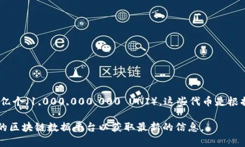 截至我最后的知识更新日期（2023年10月），Uniswap（UNI）代币的总供应量为10亿个（1,000,000,000 UNI）。这些代币是根据不同的分配计划逐渐释放的，包括给社区、团队、顾问和流动性挖矿等不同的用途。

请注意，加密货币市场是动态变化的，建议您查看Uniswap的官方网站或其他可信的区块链数据平台以获取最新的信息。