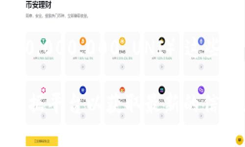 截至我最后的知识更新日期（2023年10月），Uniswap（UNI）代币的总供应量为10亿个（1,000,000,000 UNI）。这些代币是根据不同的分配计划逐渐释放的，包括给社区、团队、顾问和流动性挖矿等不同的用途。

请注意，加密货币市场是动态变化的，建议您查看Uniswap的官方网站或其他可信的区块链数据平台以获取最新的信息。