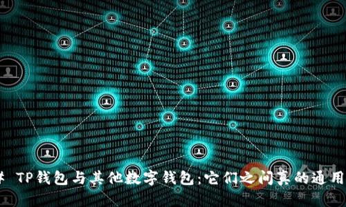 ## TP钱包与其他数字钱包：它们之间真的通用吗？