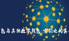 ## TP钱包与其他数字钱包：