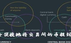 如何安全便捷地将交易所