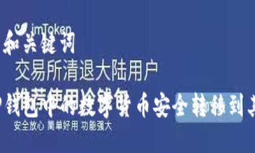 返回格式和关键词

如何将TP钱包中的数字货币安全转移到其他钱包？