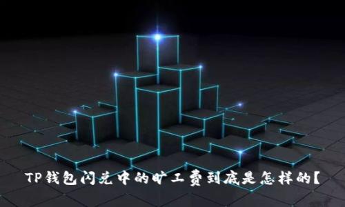 TP钱包闪兑中的旷工费到底是怎样的？