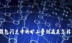 TP钱包闪兑中的旷工费到底