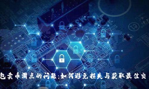 TP钱包卖币滑点的问题：如何避免损失与获取最佳交易价？