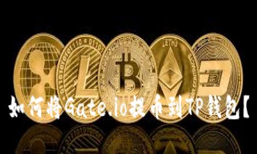 如何将Gate.io提币到TP钱包？