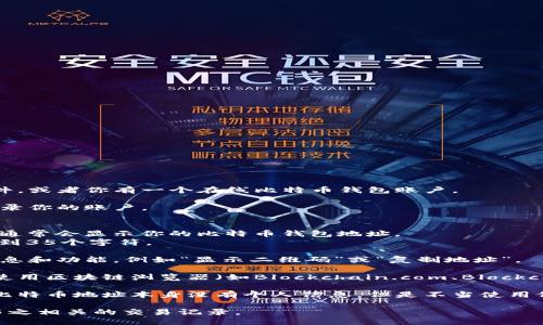 要查看自己的比特币钱包地址信息，可以按照以下步骤进行：

1. **打开比特币钱包**：首先，确保你已经下载并安装了比特币钱包软件，或者你有一个在线比特币钱包账户。

2. **登录账户**：如果你使用的是在线钱包，输入你的用户名和密码，登录你的账户。

3. **查看钱包地址**：
   - 在大多数钱包软件中，你可以在主界面找到“接收”或“账户”菜单，通常会显示你的比特币钱包地址。
   - 这个地址通常是一个以“1”、“3”或“bc1”开头的字符串，长度为26到35个字符。

4. **地址详情**：在比特币钱包中，点击你的钱包地址，通常会有详细信息和功能，例如“显示二维码”或“复制地址”。

5. **区块链浏览器**：如果你希望查看与该地址相关的交易记录，可以使用区块链浏览器（如Blockchain.com、Blockchair等），在搜索栏中输入你的比特币地址，查看相关的交易和余额信息。

6. **安全性注意**：不要与你信任度不高的人共享您的钱包地址，虽然比特币地址本身没有个人信息，但是不当使用仍可能引起安全风险。

通过以上步骤，你就可以方便地查看自己的比特币钱包地址信息，以及与之相关的交易记录。