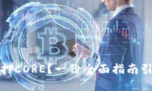 如何在TP钱包中质押CORE？一份全面指南引领你走向收益之路