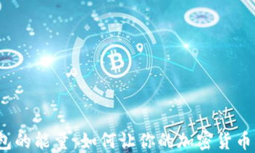 
探索TP钱包的能量：如何让你的加密货币更具活力？