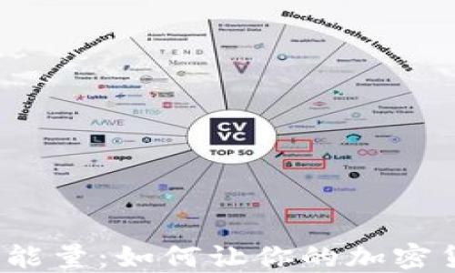 
探索TP钱包的能量：如何让你的加密货币更具活力？