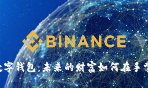多币种数字钱包：未来的财富如何在手掌间流动？