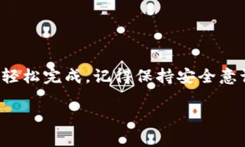 要将USDT（泰达币）提到TP钱包（TokenPocket Wallet），你需要按照以下步骤进行操作。以下是详细的步骤和指南，帮助你轻松完成该操作。

步骤概述
将USDT提到TP钱包主要包括获取你的钱包地址、在交易所提取USDT以及在TP钱包中确认交易。这几个步骤会简单地引导你完成整个过程。

步骤 1: 确认TP钱包的USDT地址
首先，你需要打开你的TP钱包应用程序，确保它已经设置妥当并且能够正常使用。在主页上，按以下方式找到USDT的钱包地址：
ul
    li打开TP钱包应用程序，进入“资产”页面。/li
    li找到USDT并点击进入其详细信息页面。/li
    li在该页面中，你会看到“接收”或“收款”选项，点击它。/li
    li生成或查看你的USDT地址，确保它是一个以“0x”开头的地址。/li
/ul
记下这个地址，接下来你将需要它来提取USDT。

步骤 2: 选择交易所提取USDT
接下来，选择一个支持USDT提取的交易所（如Binance、Huobi、OKEx等）。确保你已在其中创建账户并完成验证。以下是一般的提取步骤：
ul
    li登录到你的交易所账户。/li
    li找到“提现”或“提取”选项。/li
    li选择USDT作为提取的币种。/li
    li输入之前在TP钱包中复制的USDT地址。/li
    li输入你想要提取的USDT数量。/li
    li确认交易手续费，并确保你的余额足够支付手续费。/li
    li查看所有信息无误后，提交提现申请。/li
/ul

步骤 3: 等待交易确认
提交提现申请后，你需要等待矿工确认交易。这个过程可能需要几分钟到几十分钟不等，具体取决于区块链的繁忙程度。你也可以在交易所查看提现记录以获取进度更新。

步骤 4: 在TP钱包中查看USDT
一旦交易被确认，你的USDT就会出现在你的TP钱包中。你可以再次打开TP钱包，通过“资产”页面找到USDT，并查看你的余额是否增添了对应的数量。

注意事项
在提取USDT时，还有一些需要注意的事项：
ul
    li确保你使用的是正确的USDT地址，因为在区块链上无法撤回错误的交易。/li
    li确认你选择的区块链网络与提取平台一致，比如ERC20、TRC20等。/li
    li关注交易所的提现手续费，选择合适的提现方式。/li
/ul

结语
将USDT提到TP钱包的步骤其实并不复杂，只要遵循上述步骤，你就可以轻松完成。记得保持安全意识，妥善保管好你的钱包私钥和交易信息，确保你的资产安全。

还有更多与USDT和TP钱包相关的信息可以继续探索，祝你交易愉快！
