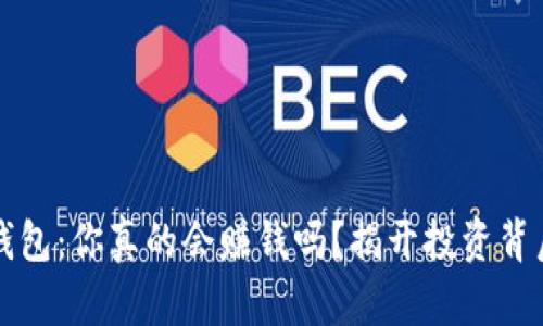 区块链钱包：你真的会赚钱吗？揭开投资背后的迷雾