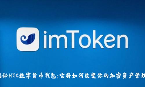 揭秘HTC数字货币钱包：它将如何改变你的加密资产管理？