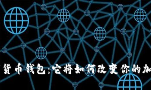 揭秘HTC数字货币钱包：它将如何改变你的加密资产管理？