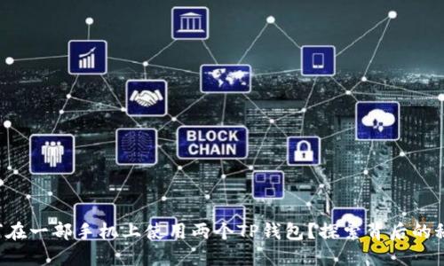 如何在一部手机上使用两个TP钱包？探索背后的秘密！