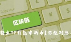 : 如何轻松转出TP钱包中的