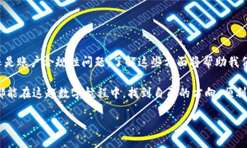 为什么你在TP钱包购买的币无法交易？揭开谜团的背后！

TP钱包, 虚拟货币, 加密钱包, 交易问题/guanjianci

引言：数字货币的迷雾
在数字货币的世界中，TP钱包是一个让很多投资者心驰神往的地方。它就像一艘航行在茫茫大海中的船，给人们提供了航行的工具。然而，对于一些刚刚踏入这个领域的用户来说，他们却可能会发现，当他们在TP钱包上购买了虚拟货币后，却无缘交易，像梦中的美好瞬间又化为泡影。到底是什么原因导致了这种现象？

TP钱包概述：数字货币的护航者
TP钱包是一种去中心化的数字钱包，支持多种类型的加密货币存储和管理。它的用户界面友好，操作简便，因此吸引了大量用户。然而，当我们面对无法交易的情况时，首先需要理解钱包的基本运作机制。就像我们在不同的商店中购物，每个商店有自己独特的货币规则，TP钱包的限制也有其内在逻辑。

交易限制的多元化原因
为何在TP钱包购买的币会无法交易？这背后可能涉及多个因素。以下是一些常见的原因：

h41. 网络拥堵与交易费用/h4
就如同在繁忙的交通高峰期，司机为了省钱而选择不走高速，结果却耽误了通行。数字货币的交易同样需要时间和费用。如果网络交易拥堵，用户的交易可能被延迟或甚至不被处理。

h42. 币种的流动性问题/h4
某些加密货币的流动性相对较低，正如一瓶劣质葡萄酒，不易交易。当某种币种的市场需求不足，导致交易量少，用户就会面临无法有效交易的困境。

h43. 钱包状态与安全设置/h4
TP钱包为了保障用户的资金安全，可能会在某些情况下限制交易。这就像一道安全门，只有在确定你具备通行权限后，才能顺利进入。无论是为了防止欺诈，还是应对市场波动，这种限制都是必要的保护措施。

h44. 账户验证与合规性问题/h4
在加密货币的世界中，合规问题变得愈发重要。如果你的账户未通过相关的验证，就会被限制交易。就像一个没有驾照的人，不管你多想开车，终究无法上路。

如何应对钱包交易限制？
当面临交易受限的麻烦时，我们并不必感到绝望。以下是应对策略：

h41. 检查网络状态/h4
首先要确认网络状态是否正常，是否有拥堵现象。如果网络稳定，但交易仍无法执行，可以尝试查看该币种是否有流动性的问题。

h42. 注意市场动态/h4
保持对市场动态的关注，了解你所购买币种的交易趋势和可能的流动性变化。如同跟随潮水而行，及时调整自己的策略，才能在市场中游刃有余。

h43. 完善账户信息/h4
确保你的账户信息已经得到充分验证，及时补充所需的资料。这样做就像是为自己的钱包上锁，确保在需要时能够顺利开锁，进行交易。

总结：走出交易迷雾
面对TP钱包购买的币无法交易的困扰，首先需要理清相关的原因，然后采取有效的应对策略。无论是网络问题、币种流动性、钱包状态，还是账户合规性问题，了解这些方面将帮助我们更好地掌控自己的加密资产。

在这个飞速发展的数字货币生态中，像一位理智的导航员，我们需要不断学习与适应，才能在这个新兴的市场中立足。希望每位投资者都能在这趟数字航程中，找到自己的方向，顺利达到目的地。 

请您根据需要调整内容的具体细节以及视角，使其更贴合您想要传达的信息。