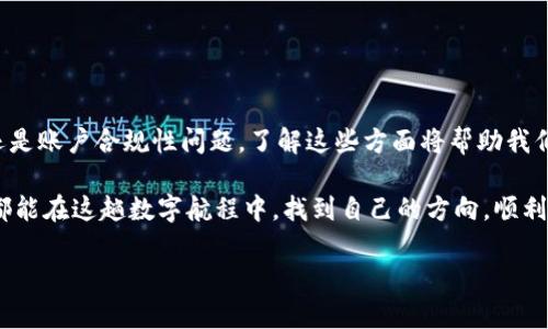 为什么你在TP钱包购买的币无法交易？揭开谜团的背后！

TP钱包, 虚拟货币, 加密钱包, 交易问题/guanjianci

引言：数字货币的迷雾
在数字货币的世界中，TP钱包是一个让很多投资者心驰神往的地方。它就像一艘航行在茫茫大海中的船，给人们提供了航行的工具。然而，对于一些刚刚踏入这个领域的用户来说，他们却可能会发现，当他们在TP钱包上购买了虚拟货币后，却无缘交易，像梦中的美好瞬间又化为泡影。到底是什么原因导致了这种现象？

TP钱包概述：数字货币的护航者
TP钱包是一种去中心化的数字钱包，支持多种类型的加密货币存储和管理。它的用户界面友好，操作简便，因此吸引了大量用户。然而，当我们面对无法交易的情况时，首先需要理解钱包的基本运作机制。就像我们在不同的商店中购物，每个商店有自己独特的货币规则，TP钱包的限制也有其内在逻辑。

交易限制的多元化原因
为何在TP钱包购买的币会无法交易？这背后可能涉及多个因素。以下是一些常见的原因：

h41. 网络拥堵与交易费用/h4
就如同在繁忙的交通高峰期，司机为了省钱而选择不走高速，结果却耽误了通行。数字货币的交易同样需要时间和费用。如果网络交易拥堵，用户的交易可能被延迟或甚至不被处理。

h42. 币种的流动性问题/h4
某些加密货币的流动性相对较低，正如一瓶劣质葡萄酒，不易交易。当某种币种的市场需求不足，导致交易量少，用户就会面临无法有效交易的困境。

h43. 钱包状态与安全设置/h4
TP钱包为了保障用户的资金安全，可能会在某些情况下限制交易。这就像一道安全门，只有在确定你具备通行权限后，才能顺利进入。无论是为了防止欺诈，还是应对市场波动，这种限制都是必要的保护措施。

h44. 账户验证与合规性问题/h4
在加密货币的世界中，合规问题变得愈发重要。如果你的账户未通过相关的验证，就会被限制交易。就像一个没有驾照的人，不管你多想开车，终究无法上路。

如何应对钱包交易限制？
当面临交易受限的麻烦时，我们并不必感到绝望。以下是应对策略：

h41. 检查网络状态/h4
首先要确认网络状态是否正常，是否有拥堵现象。如果网络稳定，但交易仍无法执行，可以尝试查看该币种是否有流动性的问题。

h42. 注意市场动态/h4
保持对市场动态的关注，了解你所购买币种的交易趋势和可能的流动性变化。如同跟随潮水而行，及时调整自己的策略，才能在市场中游刃有余。

h43. 完善账户信息/h4
确保你的账户信息已经得到充分验证，及时补充所需的资料。这样做就像是为自己的钱包上锁，确保在需要时能够顺利开锁，进行交易。

总结：走出交易迷雾
面对TP钱包购买的币无法交易的困扰，首先需要理清相关的原因，然后采取有效的应对策略。无论是网络问题、币种流动性、钱包状态，还是账户合规性问题，了解这些方面将帮助我们更好地掌控自己的加密资产。

在这个飞速发展的数字货币生态中，像一位理智的导航员，我们需要不断学习与适应，才能在这个新兴的市场中立足。希望每位投资者都能在这趟数字航程中，找到自己的方向，顺利达到目的地。 

请您根据需要调整内容的具体细节以及视角，使其更贴合您想要传达的信息。